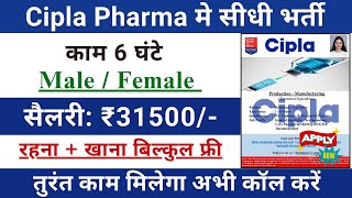 Cipla pharma Recruitment 2024  Cipla pharma job vacancy 2024  Pharma job vacancy 2024 💊 [upl. by Emylee]