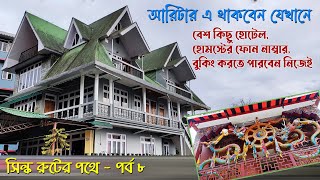 সিল্ক রুটের পথে আরিটারে থাকতে পারেন এই সকল জায়গায়  Aritar Homestays  Homestays in Aritar Vlog 8 [upl. by Annail]