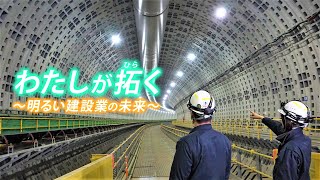 4 わたしが拓く～明るい建設業の未来 [upl. by Neilson]