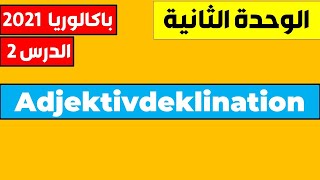 Adjektivdeklination bei bestimmten Artikeln الدرس الثاني من الوحدة الثانية [upl. by Reivaj]