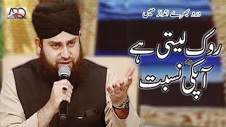 Rok Leti Hai Aap Ki Nisbat  Ahmed Raza Qadri  Heart Touching Naat 2019 [upl. by Yaya]