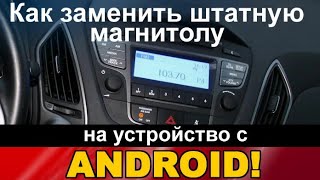 Топовая Android магнитола для Hyundai iX35 Возможно ли заменить штатное аудио сложной формы [upl. by Edualc204]