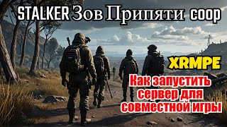 Как запустить сервер для совместной игры в STALKER Зов Припяти  xrMPE 08 Кооп [upl. by Lundt]