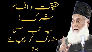 HAKEEKATOIQSAM E SHIRK  DR ISRAR AHMED EMOTIONAL BAYAN  DR ISRAR AHMED TAFSEER QURAN IN URDU [upl. by Eriha33]