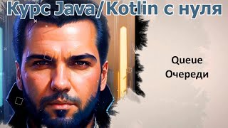 56 Очереди QueueDeque Java Kotlin с нуля [upl. by Baggett]