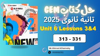 حل كتاب جيم  Gem 2025  تانية ثانوى  الوحدة السادسة  unit 6  lessons 3amp4  صـ 313331 [upl. by Polak]