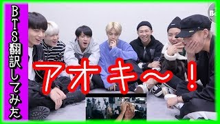 【MIC Drop】BTS（防弾少年団）MIC Drop、MVリアクション「 まずはアオキ！」【バンタン翻訳してみた】 [upl. by Ammamaria]