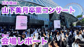 【現地レポート】 乃木坂46 山下美月卒業コンサート 東京ドーム・初日 会場レポート 2024511 [upl. by Nnairda]