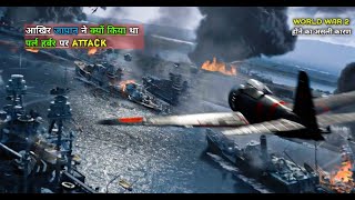 Pearl Harbor Full Movie Explaine in Hindi  world War 2 movie [upl. by Dlawso167]