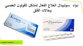 دواء سولبيدال العلاج الفعال لمشكل القولون العصبي وحالات القلق sulpidal 50 mg [upl. by Nel]