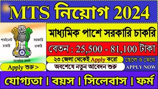 সরকারি দপ্তরে MTS নিয়োগ 2024  MTS New Recruitment 2024  WB New Recruitment 2024  mts job [upl. by Cutler]