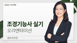 조경기능사 실기 이론오리엔테이션 [upl. by Doris440]