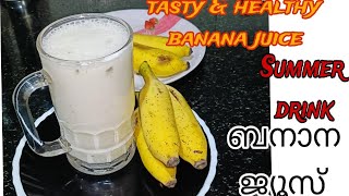 ബനാന ജ്യൂസ് l banana juice l summer drink l iftar recipe l preethi vlog kuttu [upl. by Anelahs]