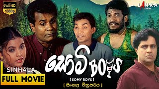 සොමි බෝයිස් සම්පූර්ණ චිත්‍රපටය💥🎬 Somy Boys Full Movie 💥🎬 tennysoncooray somyboys sinhalamovie [upl. by Adnicaj]