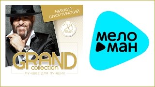 МИХАЙЛ ШУФУТИНСКИЙ  GRAND COLLECTION  MIKHAIL SHUFUTINSKY [upl. by Jone]