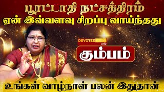 கும்பம் ராசி  பூரட்டாதி நட்சத்திரத்தில் பிறந்தவர்களின் வாழ்க்கை ரகசியம் l Poorattathi Natchathiram [upl. by Yvor]