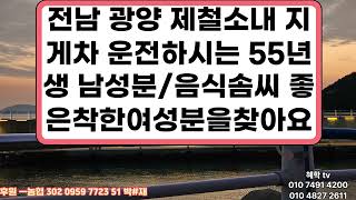 18편 010 7491 4200 전남 광양 제철소 지게차 운전하시는 55년생 남성분 음식 솜씨 좋은 착한 여성분 기다려요멋진분입니다 [upl. by Victoria302]