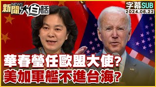 SUB華春瑩任歐盟大使？美加軍艦不進台海？ 新聞大白話 20240622 字幕版 [upl. by Viridissa683]