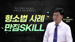 김폴카 형사소송법 사례 확실하게 만점 받는 꿀팁🍯  함정수사와 위법수집증거  형사소송법 주관식 경정 승진 [upl. by Nylaret953]