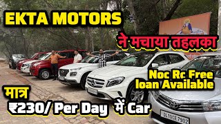 ₹230 Per Day में Verified  🔥EKTA MOTORS🔥Secondhand Cars Used Cars for Sale in Delhi [upl. by Iaria]