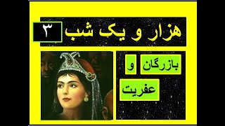 هزارویک شب۳  حکایت بازرگان و عفریت بدون سانسور Hezar o Yek Shab [upl. by Aubrey88]