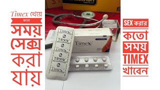 টাইমেক্স ট্যাবলেট  Timex Tablet  Timex ট্যাবলেট খাওয়ার নিয়ম। Timex 25 mg  Sexual table [upl. by Yrtneg]