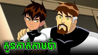 កូនប្រុសរបស់ BEN 10 19 [upl. by Relyks]