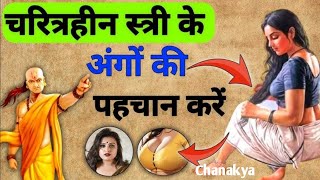 Charitra aurat ko kaise pahchane । charitraheen ladki ko kaise pahchane ।Chanakya niti ।charitraheen [upl. by Pearline]