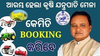 କୃଷି ଯନ୍ତ୍ରପାତି କିପରି Booking କରିବେ  Farm Mechanisation Mela 202425 [upl. by Neehar]