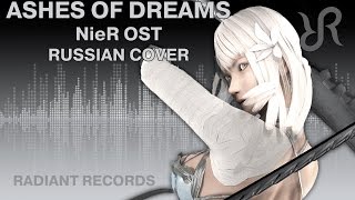 NieR OST Ashes of Dreams Emi Evans RUS song cover [upl. by Odlaner]