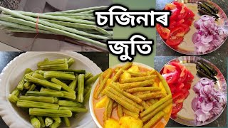 Sojina Recipe  চজিনাৰ জুতি  Drumstick recipe  Assamese Recipe [upl. by Zeta]