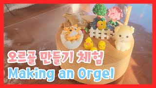 Orgel Experience 오르골 직접 만들기 체험  어린이 체험 활동 어린이 초등학생 오르골 음악 체험 이천도자기 경기도 korea korean [upl. by Gayl]