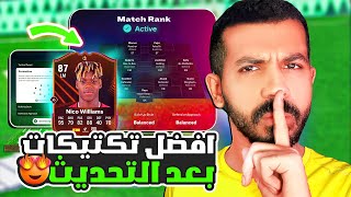 افضل تكتيكات فيفا 25 التعليمات الجديدة🤩✅ حل مشكلة الدفاع وفتح المساحات😨🔥 فيفا 25 [upl. by Maguire116]