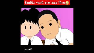 ইয়ামিন প্যান্ট হাগু করে দিছে shamimasraboni treandinge animatedcartoon treandig comedy funny [upl. by Anatol]