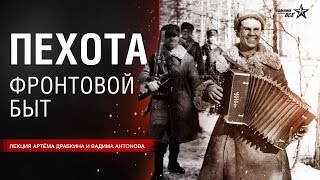 Лекция Артёма Драбкина и Вадима Антонова quotФронтовой быт советской пехотыquotquot [upl. by Vial920]