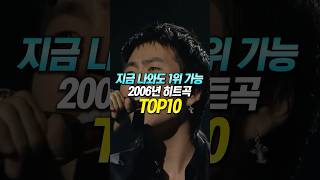 지금 나와도 1위 가능한 2006년 히트곡 TOP10 [upl. by Melquist905]