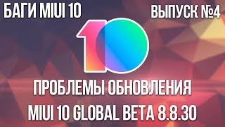 БАГИ В MIUI 10 4  ПРОБЛЕМЫ ОБНОВЛЕНИЯ MIUI 10 GLOBAL BETA 8830 [upl. by Abrahams]