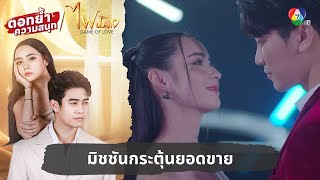 มิชชันกระตุ้นยอดขาย  ตอกย้ำความสนุก ไฟน้ำค้าง EP1 [upl. by Leiso218]