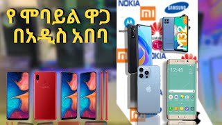 የሞባይል ስልክ ዋጋ በአዲስ አበባ mobile phone price in addis abaaba 2022 [upl. by Frick]