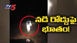 రోడ్డుపై బస్సులు లారీలను ఆపుతున్న భూతం   Ghost on Road  TV5 News [upl. by Perloff]