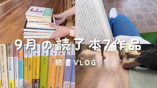 【読書 Vlog】9月に読んだ本を紹介します｜読了本7作品｜本好きの積読専用本棚｜積読ビンゴの状況｜ [upl. by Drof695]