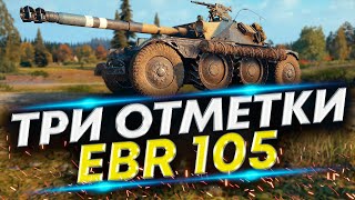 EBR 105  В Три отметки 90 3 [upl. by Melvena]