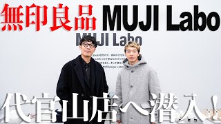 【無印良品】Newオープン！ MUJI Laboから展示会のお誘いがあったので行ってきました🚶 【代官山店】 [upl. by Kaz417]