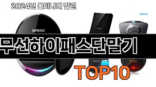 2024 가장 인기 있는 무선하이패스단말기 추천 BEST10 [upl. by Rediah576]