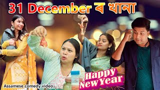 31December ৰ khana 2022  Assamese comedy video  Assamese funny video [upl. by Ever]