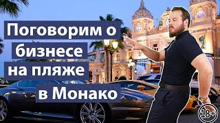 Бизнес в Монако  МонтеКарло  Куликов Дмитрий  Александр Оникиенко [upl. by Eema]