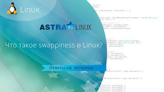 Что такое swappiness в Linux Какие значения параметра swappiness нужно указывать [upl. by Giuseppe]