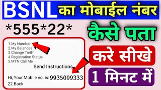 Bsnl sim ka number kaise nikale  bsnl sim mobile number check code  how to check bsnl sim number [upl. by Zemaj]