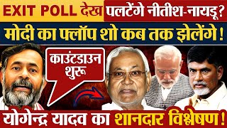 EXIT POLL देख पलटेंगे नीतीशनायडू Modi का flop show फ्लॉप शो कब तक झेलेंगेYogendra Yadav विश्लेषण [upl. by Cann]