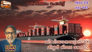 വിവിയാനയുടെ 400 മീറ്റർ റിലേ റേസ് Vizhinjam Port Trivandrum [upl. by Canotas]